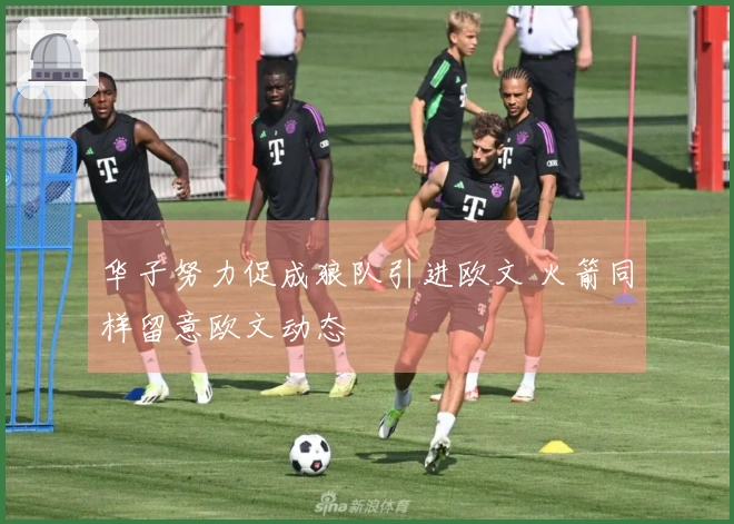 华子努力促成狼队引进欧文 火箭同样留意欧文动态