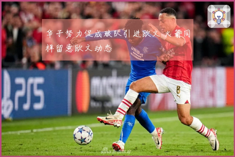 华子努力促成狼队引进欧文 火箭同样留意欧文动态