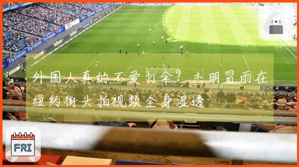 外国人真的不爱打伞？杰明冒雨在纽约街头拍视频全身湿透