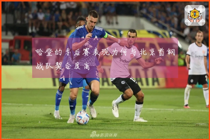 哈登的季后赛表现为何与北京首钢战队契合度高