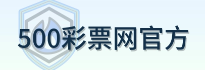 500彩票网官方 Logo